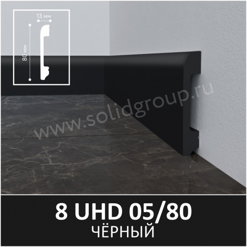 8 UHD 05/80 Черный